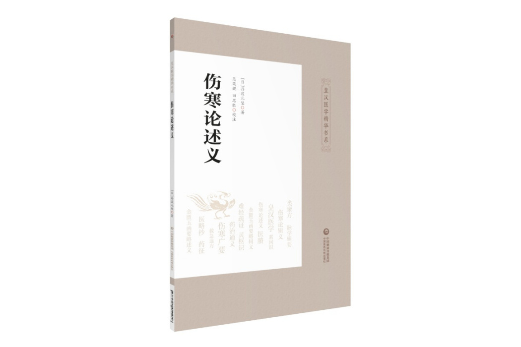 傷寒論述義（皇漢醫學精華書系）