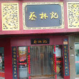 蔡林記熱乾麵館（理工大店）