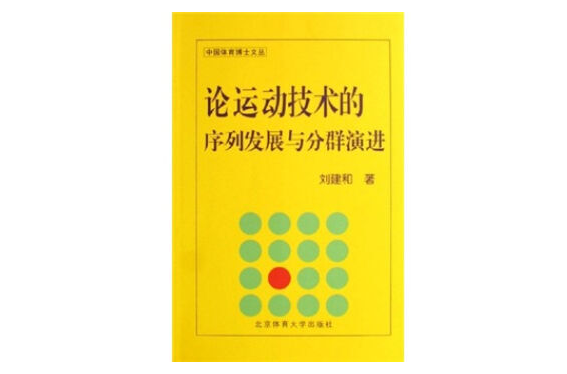 論運動技術的序列發展與分群演進