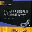 Protel 99 SE原理圖與印製電路板設計