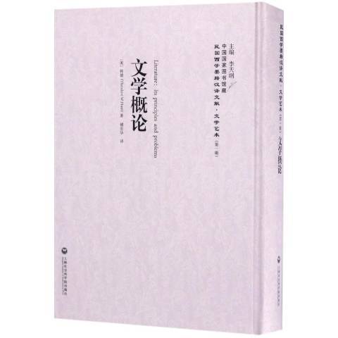 文學概論(2017年上海社會科學院出版社出版的圖書)