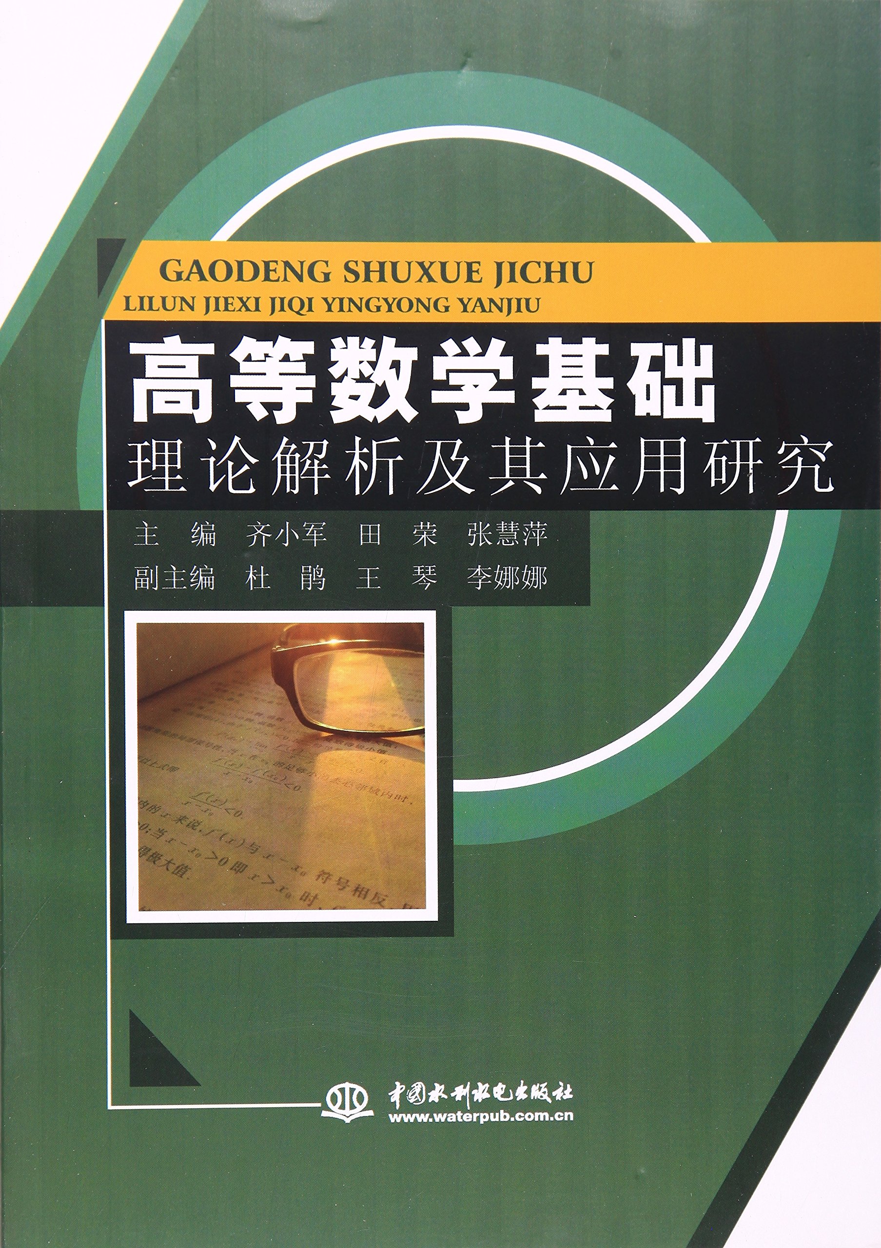 高等數學基礎理論解析及其套用研究