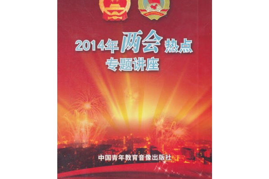 2014年“兩會”熱點專題講座 6DVD