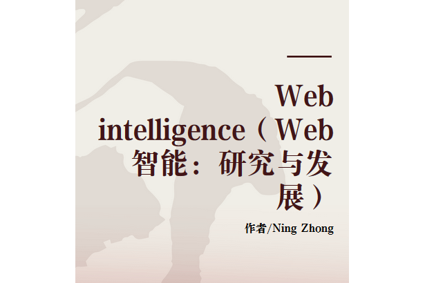 Web intelligence（Web智慧型：研究與發展）