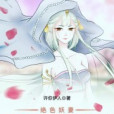 絕色妖妻：帶著老公去修仙