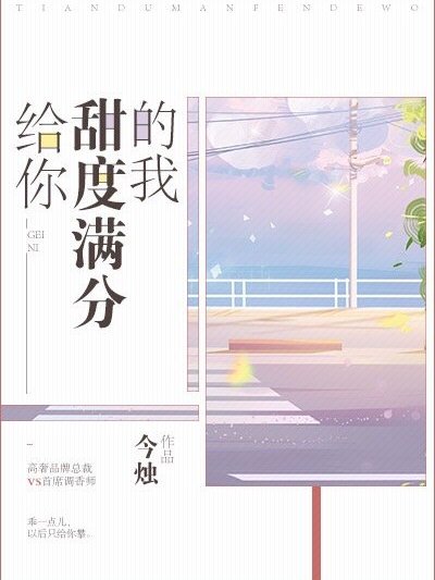 大佬是滿分甜度