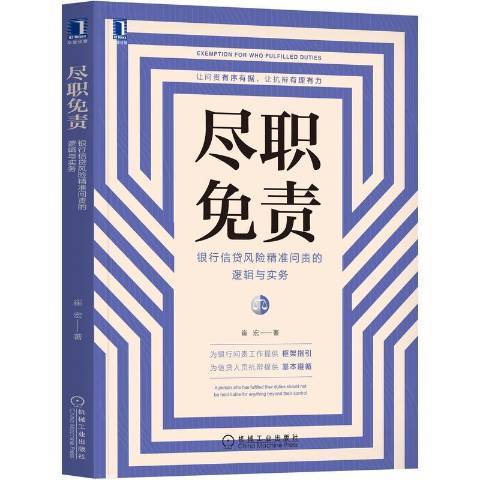 盡職免責：銀行信貸風險精準問責的邏輯與實務