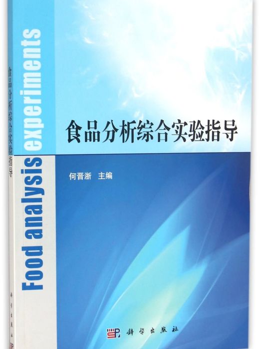 食品分析綜合實驗指導