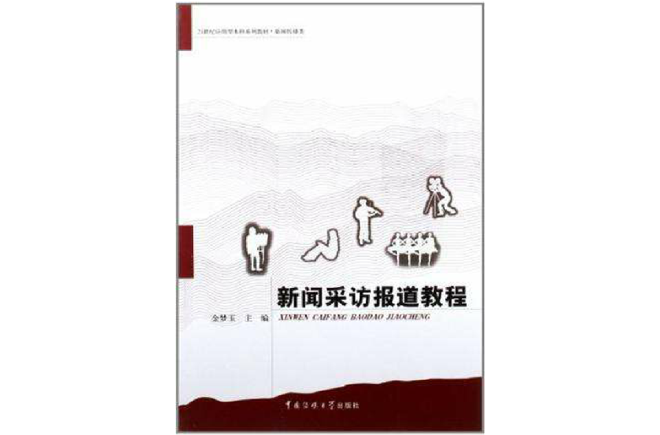 新聞採訪報導教程