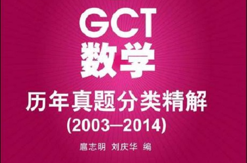 碩士學位研究生入學資格考試GCT數學歷年真題分類精解(2003-2014)