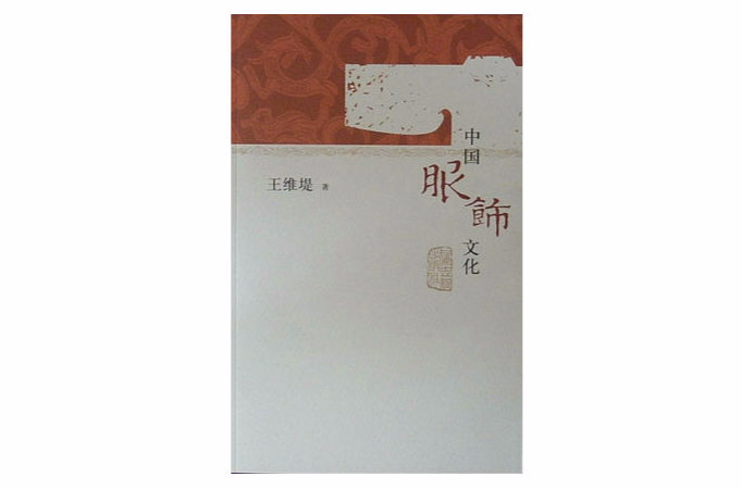 中國服飾文化(上海古籍出版社出版圖書)