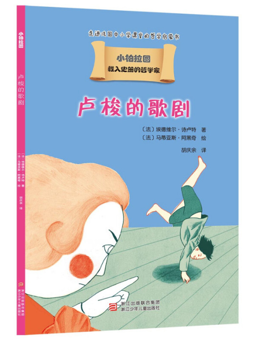 盧梭的歌劇(2014年4月1日浙江少年兒童出版社出版的圖書)