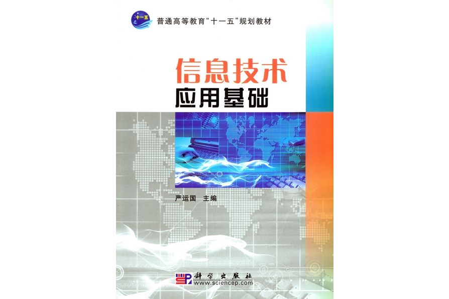 信息技術套用基礎(2008年科學出版社出版的圖書)