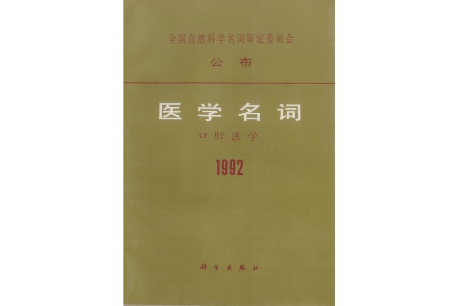 醫學名詞·口腔醫學 : 1992