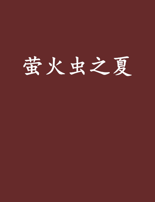 螢火蟲之夏(網路小說)