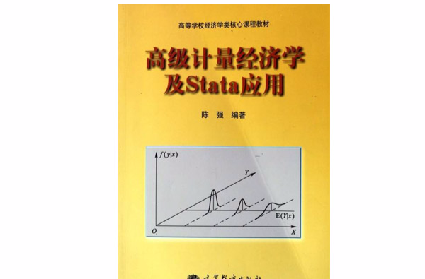 高級計量經濟學及Stata套用