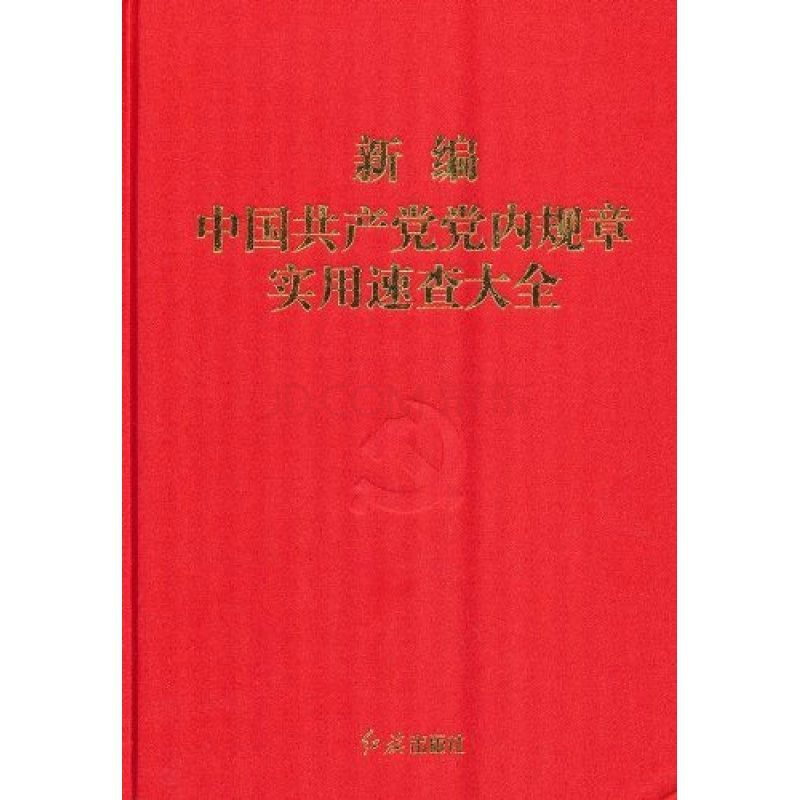 新編中國共產黨黨內規章實用速查大全