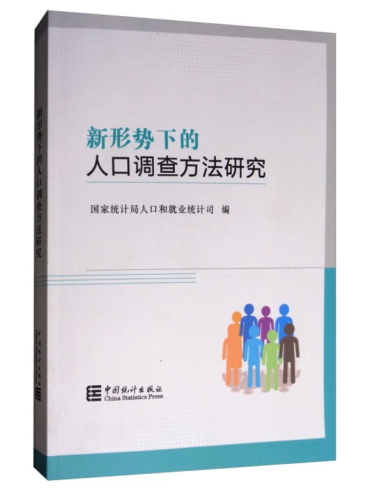 新形勢下的人口調查方法研究