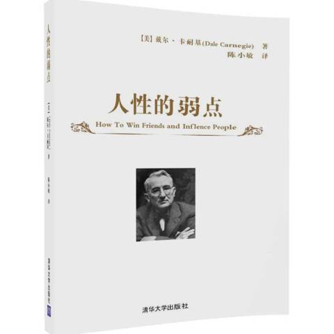 人性的弱點(2017年清華大學出版社出版的圖書)