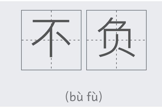 不負(漢語辭彙)