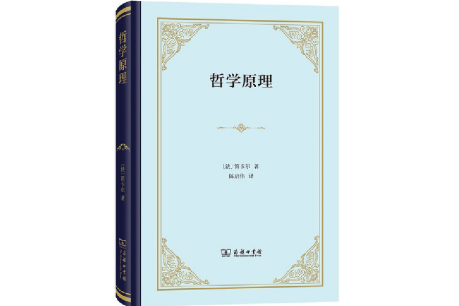 哲學原理(2023年商務印書館出版的圖書)