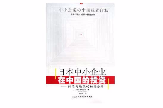 日本中小企業在中國的投資