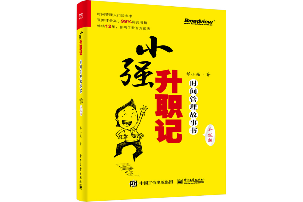 小強升職記：時間管理故事書（升級版）