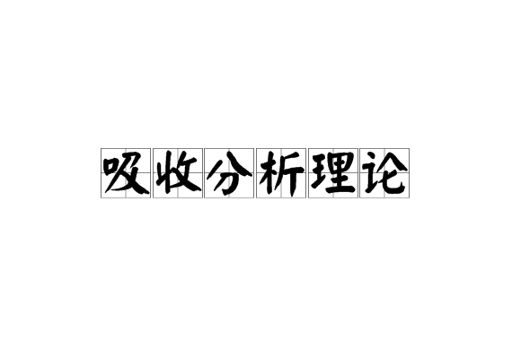 吸收分析理論