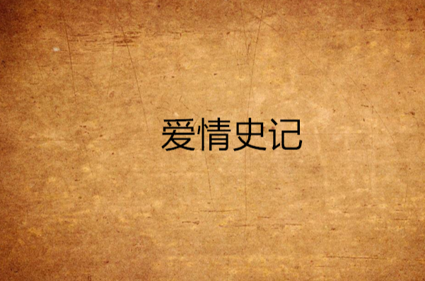 愛情史記