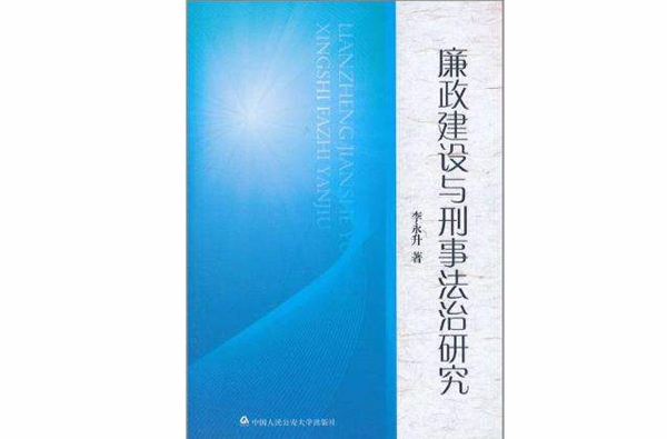 廉政建設與刑事法治研究