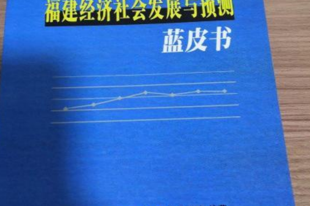 2006～2007年福建經濟社會發展與預測藍皮書