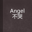 Angel不哭