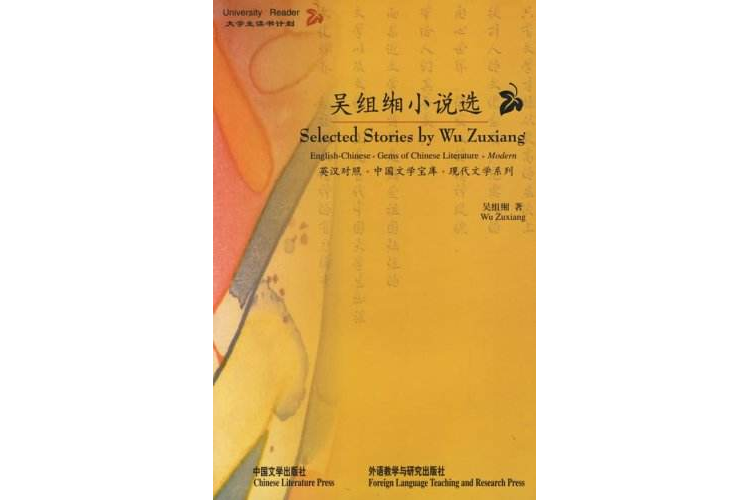 大學生讀書計畫：吳組緗小說選（現代）