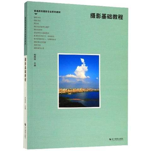 攝影基礎教程(2020年浙江攝影出版社出版的圖書)