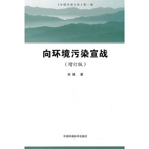 社控向環境污染宣戰（增訂版）（中國環境文庫）