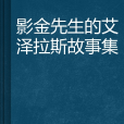 影金先生的艾澤拉斯故事集