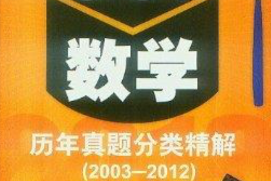 2013GCT數學歷年真題分類精解