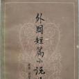 外國短篇小說選(1979年山西人民出版社出版的圖書)