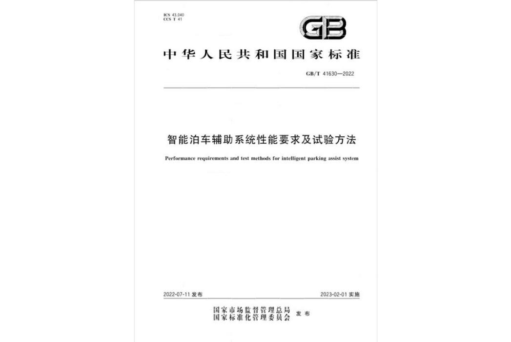 智慧型泊車輔助系統性能要求及試驗方法