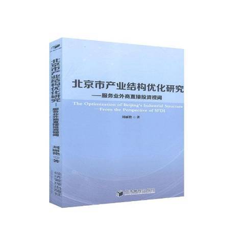 北京市產業結構最佳化研究--服務業外商直接投資視閾