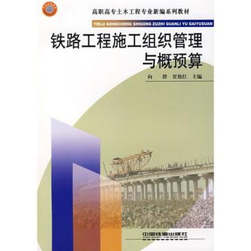 鐵路工程施工組織管理與概預算