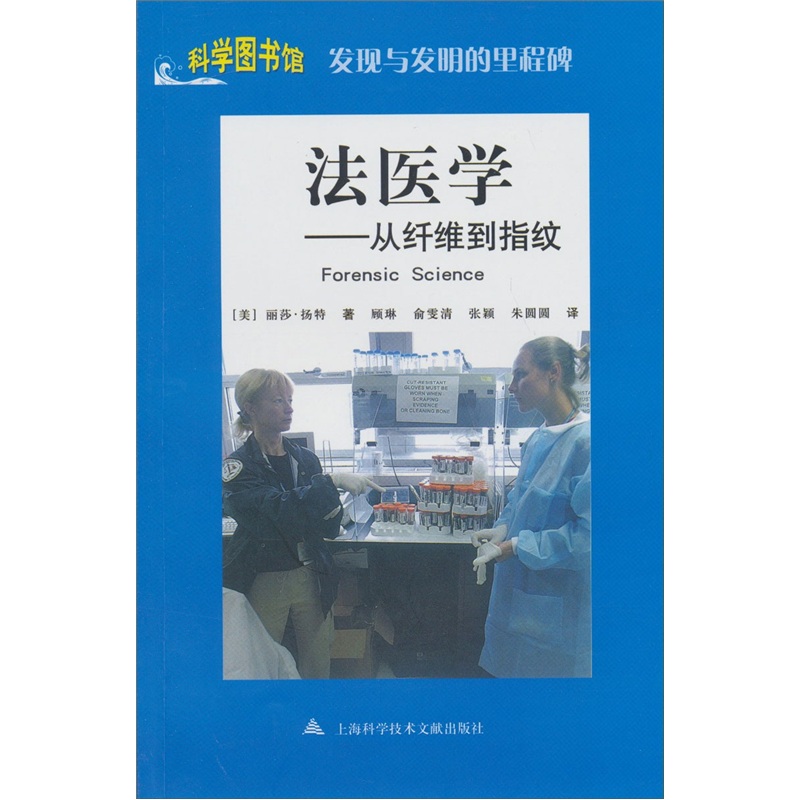 發現與發明的里程碑·法醫學：從纖維到指紋