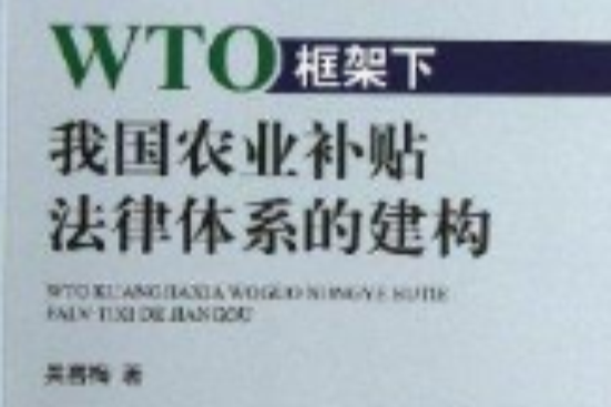 WTO框架下我國農業補貼法律體系的建構