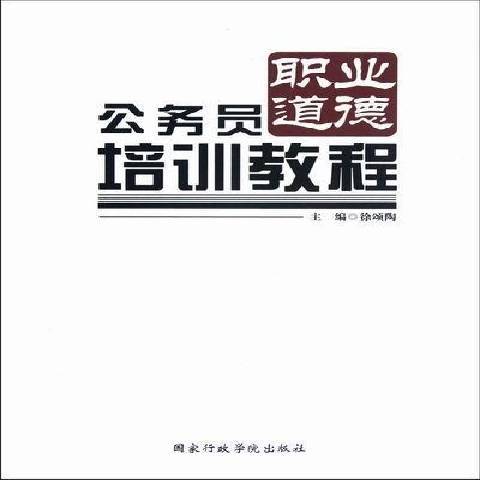 公務員職業道德培訓教程(2012年國家行政學院出版社出版的圖書)