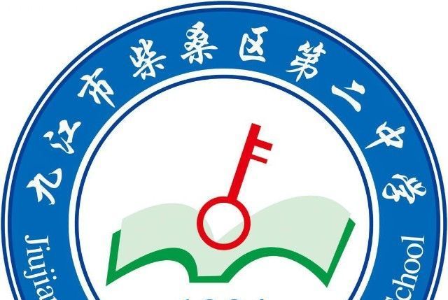 九江市柴桑區第二中學(九江縣第二中學)