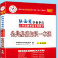 2011-2012 陝西省事業單位考試專用教材公共基礎知識一本通