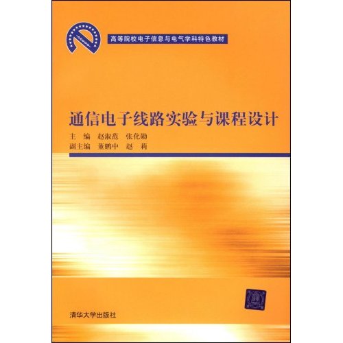 通信電子線路實驗與課程設計(趙淑範、董鵬中著圖書)