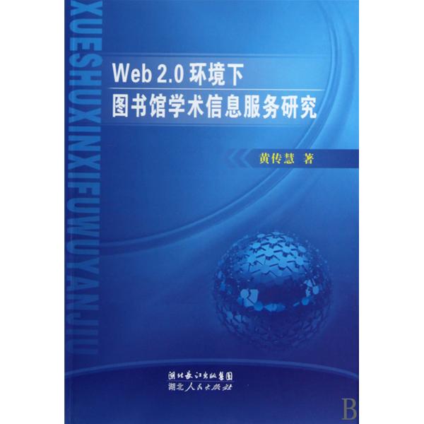 Web 2.0環境下圖書館學術信息服務研究