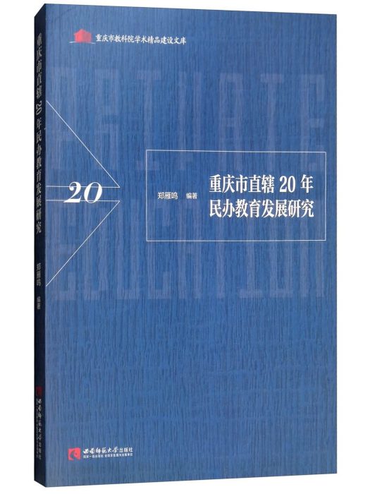 重慶市直轄20年民辦教育發展研究