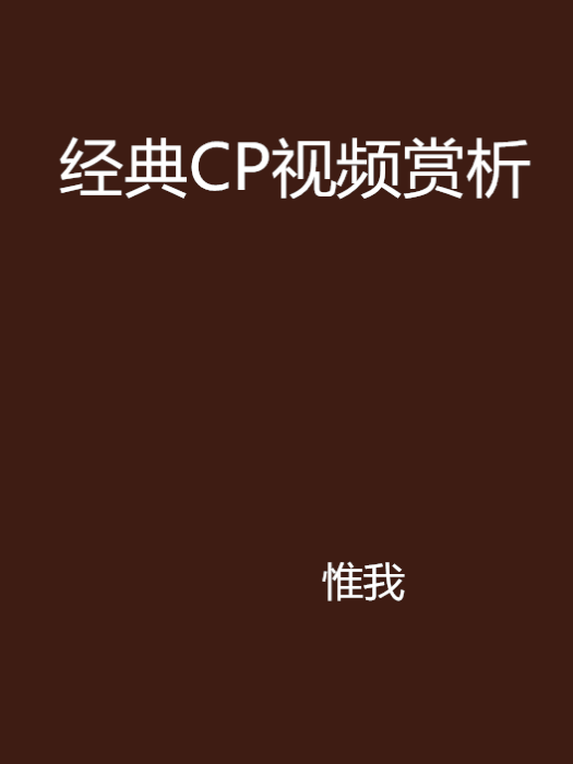 經典CP視頻賞析